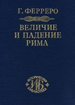 Величие и падение Рима. В 5 томах. Книга 1. Том 1, 2