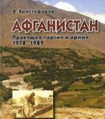 Афганистан. Правящая партия и армия. 1978-1989