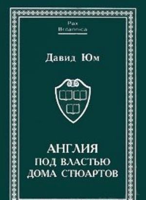 Англия под властью дома Стюартов. Том 1