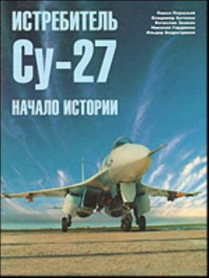 Istrebitel Su-27. Nachalo istorii. Chast 1