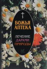 Божья аптека. Лечение дарами природы