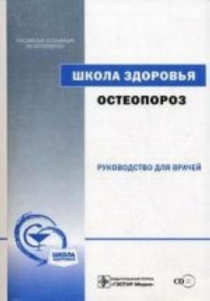 Shkola zdorovja. Osteoporoz (+ CD-ROM)