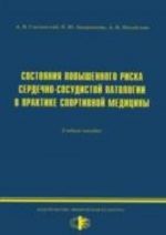 Sostojanija povyshennogo riska serdechno-sosudistoj patalogii v praktike sportivnoj meditsiny