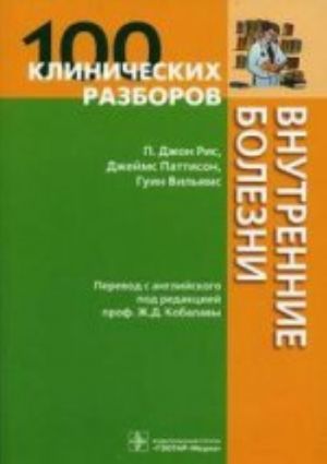 100 klinicheskikh razborov. Vnutrennie bolezni