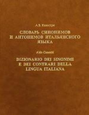 Slovar sinonimov i antonimov italjanskogo jazyka / Dizionario dei sinonimi e dei contrari della lingua italiana