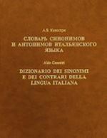 Slovar sinonimov i antonimov italjanskogo jazyka / Dizionario dei sinonimi e dei contrari della lingua italiana