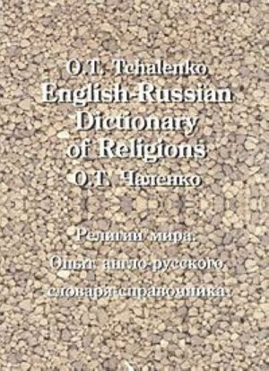 English-Russian Dictionary of Religions / Religii mira. Opyt anglo-russkogo slovarja-spravochnika