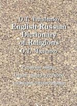 English-Russian Dictionary of Religions / Religii mira. Opyt anglo-russkogo slovarja-spravochnika