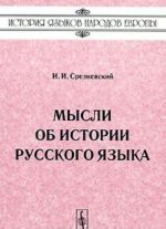 Мысли об истории русского языка