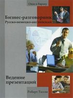 Русско-немецко-английский бизнес-разговорник. Ведение презентаций