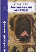 Английский мастиф. История. Стандарт. Содержание. Разведение. Профилактика заболеваний