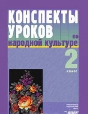 Narodnaja kultura. 2 klass. Konspekty urokov. Posobie dlja uchitelja