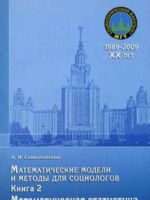 Математические модели и методы для социологов. Книга 2. Математическая статистика