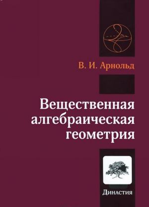 Вещественная алгебраическая геометрия