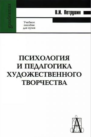 Психология и педагогика художественного творчества