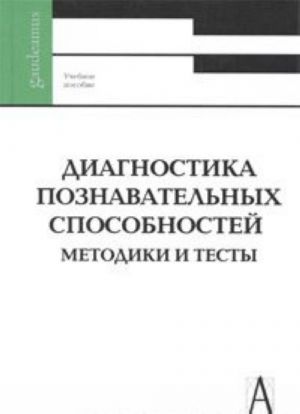 Диагностика познавательных способностей. Методики и тесты