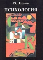 Психология. В 3 книгах. Книга 3. Психодиагностика. Введение в научное психологическое исследование с элементами математической статистики