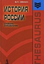 История России. Словарь-справочник