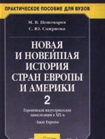 Новая и новейшая история стран Европы и Америки. Часть 2. Европейская индустриальная цивилизация в XIX в. 'Закат Европы'