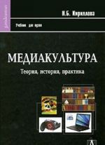 Медиакультура. Теория, история, практика