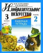 Изобразительное искусство. 3 класс. Рабочая тетрадь. В 2 частях. Часть 2