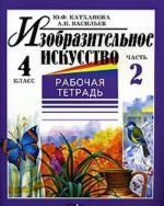 Изобразительное искусство. 4 класс. Рабочая тетрадь. В 2 частях. Часть 2