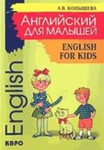 English for Kids / Anglijskij dlja malyshej