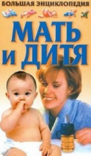 Большая энциклопедия. Мать и дитя