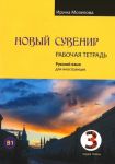 Новый Сувенир 3. Учебный комплекс по русскому языку для иностранцев. Рабочая тетрадь