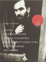 Zhizn i prikljuchenija Sergeja Seljanova i ego kinostudii "STV", rasskazannye im samim