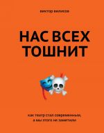 Нас всех тошнит. Как театр стал современным, а мы этого не заметили