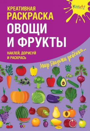 Креативная раскраска с наклейками "Овощи и Фрукты" (А4)