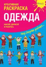 Креативная раскраска с наклейками "Одежда" (А4)