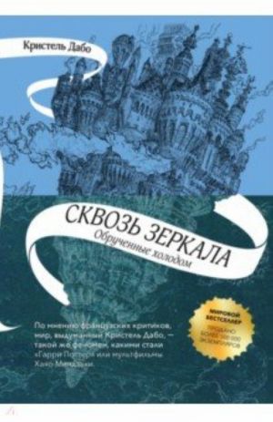 Сквозь зеркала. Книга 1. Обрученные холодом