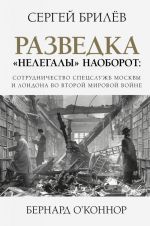 Razvedka. "Nelegaly" naoborot: sotrudnichestvo spetssluzhb Londona i Moskvy vremen Vtoroj mirovoj