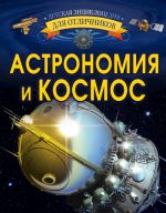 Astronomija i kosmos