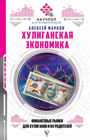 Khuliganskaja ekonomika: finansovye rynki dlja khuliganov i ikh roditelej