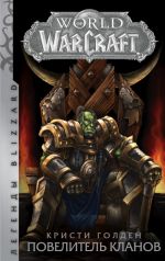 World of Warcraft: Povelitel klanov