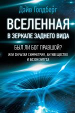 Vselennaja v zerkale zadnego vida. Byl li Bog pravshoj? Ili skrytaja simmetrija, antiveschestvo i bozon Khiggsa