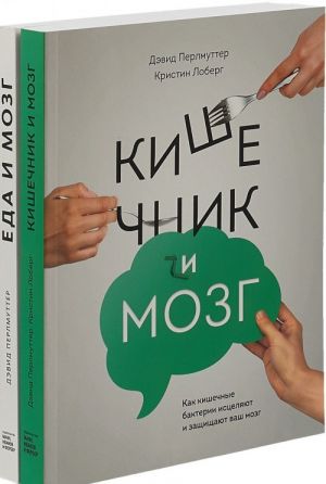 Еда и мозг. Что углеводы делают со здоровьем, мышлением и памятью