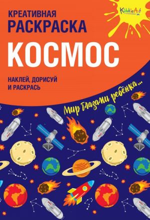 Креативная раскраска с наклейками "Космос" (А4)