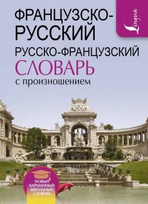 Frantsuzsko-russkij russko-frantsuzskij slovar s proiznosheniem