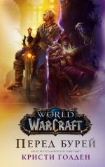 World of Warcraft. Pered burej