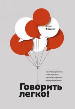 Говорить легко! Как стать приятным собеседником, общаясь уверенно и непринужденно