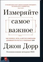 Измеряйте самое важное. Как Google, Intel и другие компании добиваются роста с помощью OKR