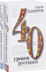 Сорок уроков русского. В 2-х книгах