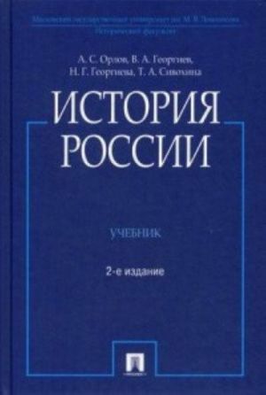 История России. Учебник