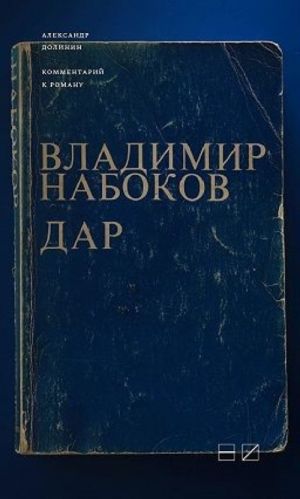 Комментарий к роману Владимира Набокова Дар