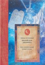 Библейская динамика.Том 2.Комментарий на книгу исход