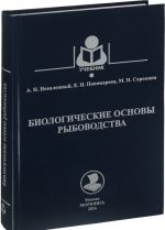 Биологические основы рыбоводства.Учебник